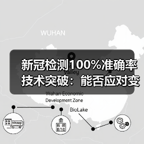 新冠检测100%准确率技术突破:能否应对变异株?(图3) 新冠检测100%准确率技术突破:能否应对变异株?(图3)