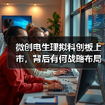 微创电生理拟科创板上市,背后有何战略布局?(图2) 微创电生理拟科创板上市,背后有何战略布局?(图2)