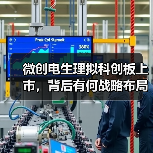微创电生理拟科创板上市,背后有何战略布局?(图4) 微创电生理拟科创板上市,背后有何战略布局?(图4)