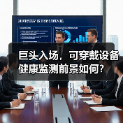 巨头入场,可穿戴设备健康监测前景如何?(图1) 巨头入场,可穿戴设备健康监测前景如何?(图1)