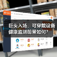 巨头入场,可穿戴设备健康监测前景如何?(图4) 巨头入场,可穿戴设备健康监测前景如何?(图4)