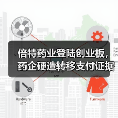 倍特药业登陆创业板,药企硬造转移支付证据链太艰难!(图2) 倍特药业登陆创业板,药企硬造转移支付证据链太艰难!(图2)