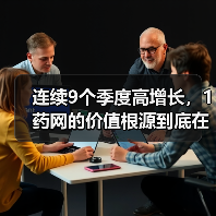 连续9个季度高增长,1药网的价值根源到底在什么地方?(图1) 连续9个季度高增长,1药网的价值根源到底在什么地方?(图1)