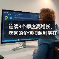 连续9个季度高增长,1药网的价值根源到底在什么地方?(图3) 连续9个季度高增长,1药网的价值根源到底在什么地方?(图3)