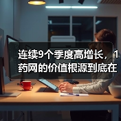 连续9个季度高增长,1药网的价值根源到底在什么地方?(图4) 连续9个季度高增长,1药网的价值根源到底在什么地方?(图4)