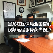 黑龙江医保局全国首创视频远程服务获央视点赞 5G视频或赋能更多行业(图2) 黑龙江医保局全国首创视频远程服务获央视点赞 5G视频或赋能更多行业(图2)