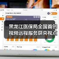 黑龙江医保局全国首创视频远程服务获央视点赞 5G视频或赋能更多行业(图3) 黑龙江医保局全国首创视频远程服务获央视点赞 5G视频或赋能更多行业(图3)