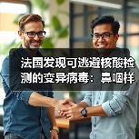 法国发现可逃避核酸检测的变异病毒：鼻咽样本呈阴性（图2）