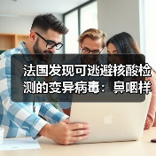 法国发现可逃避核酸检测的变异病毒：鼻咽样本呈阴性（图4）