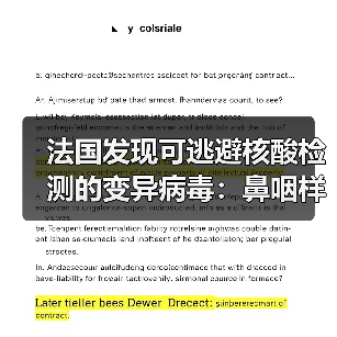 法国发现可逃避核酸检测的变异病毒：鼻咽样本呈阴性（图3）