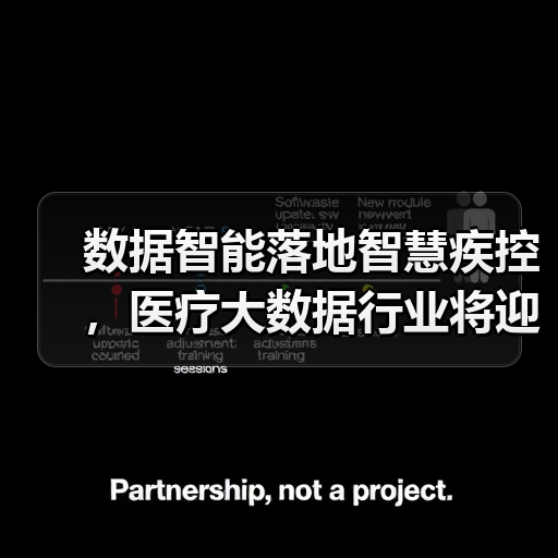 数据智能落地智慧疾控,医疗大数据行业将迎来快速增长期(图2) 数据智能落地智慧疾控,医疗大数据行业将迎来快速增长期(图2)