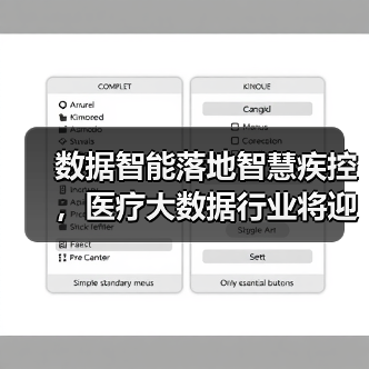 数据智能落地智慧疾控,医疗大数据行业将迎来快速增长期(图4) 数据智能落地智慧疾控,医疗大数据行业将迎来快速增长期(图4)