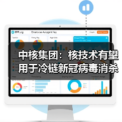 中核集团:核技术有望用于冷链新冠病毒消杀(图1) 中核集团:核技术有望用于冷链新冠病毒消杀(图1)