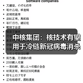 中核集团:核技术有望用于冷链新冠病毒消杀(图2) 中核集团:核技术有望用于冷链新冠病毒消杀(图2)