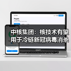 中核集团:核技术有望用于冷链新冠病毒消杀(图4) 中核集团:核技术有望用于冷链新冠病毒消杀(图4)