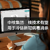 中核集团:核技术有望用于冷链新冠病毒消杀(图3) 中核集团:核技术有望用于冷链新冠病毒消杀(图3)