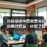 巴赫感谢中国奥委会提供新冠疫苗:体现了真正的奥林匹克精神(图2) 巴赫感谢中国奥委会提供新冠疫苗:体现了真正的奥林匹克精神(图2)