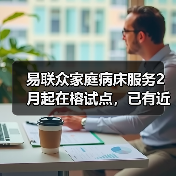 易联众家庭病床服务2月起在榕试点,已有近百患者申请(图2) 易联众家庭病床服务2月起在榕试点,已有近百患者申请(图2)
