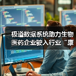 极道数据系统助力生物医药企业驶入行业“康庄大道”(图4) 极道数据系统助力生物医药企业驶入行业“康庄大道”(图4)