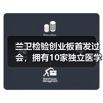 兰卫检验创业板首发过会,拥有10家独立医学实验室(图2) 兰卫检验创业板首发过会,拥有10家独立医学实验室(图2)