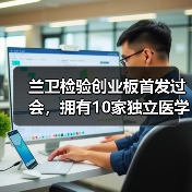 兰卫检验创业板首发过会,拥有10家独立医学实验室(图3) 兰卫检验创业板首发过会,拥有10家独立医学实验室(图3)