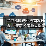 兰卫检验创业板首发过会,拥有10家独立医学实验室(图4) 兰卫检验创业板首发过会,拥有10家独立医学实验室(图4)