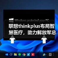 联想thinkplus布局智慧医疗,助力解放军总医院肝胆胰外科医学部智慧升级(图4) 联想thinkplus布局智慧医疗,助力解放军总医院肝胆胰外科医学部智慧升级(图4)