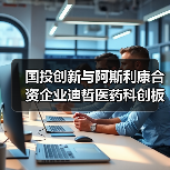 国投创新与阿斯利康合资企业迪哲医药科创板上市申请获受理(图1) 国投创新与阿斯利康合资企业迪哲医药科创板上市申请获受理(图1)