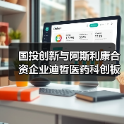 国投创新与阿斯利康合资企业迪哲医药科创板上市申请获受理(图4) 国投创新与阿斯利康合资企业迪哲医药科创板上市申请获受理(图4)