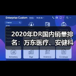 2020年DR国内销量排名:万东医疗、安健科技领跑(图4) 2020年DR国内销量排名:万东医疗、安健科技领跑(图4)