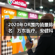 2020年DR国内销量排名:万东医疗、安健科技领跑(图3) 2020年DR国内销量排名:万东医疗、安健科技领跑(图3)