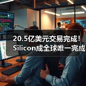 20.5亿美元交易完成!Silicon成全球唯一完成研发到制造的计算机制药公司(图3) 20.5亿美元交易完成!Silicon成全球唯一完成研发到制造的计算机制药公司(图3)