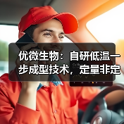 优微生物:自研低温一步成型技术,定量非定量工艺满足医药及化妆品定制化需求(图1) 优微生物:自研低温一步成型技术,定量非定量工艺满足医药及化妆品定制化需求(图1)
