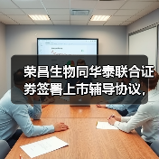 荣昌生物同华泰联合证券签署上市辅导协议,拟A股二次上市(图2) 荣昌生物同华泰联合证券签署上市辅导协议,拟A股二次上市(图2)