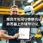 荣昌生物同华泰联合证券签署上市辅导协议,拟A股二次上市(图3) 荣昌生物同华泰联合证券签署上市辅导协议,拟A股二次上市(图3)