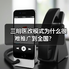 三明医改模式为什么很难推广到全国?(图1) 三明医改模式为什么很难推广到全国?(图1)