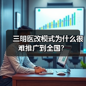 三明医改模式为什么很难推广到全国?(图4) 三明医改模式为什么很难推广到全国?(图4)