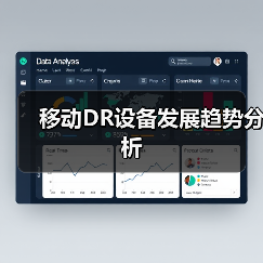 移动DR设备发展趋势分析(图2) 移动DR设备发展趋势分析(图2)