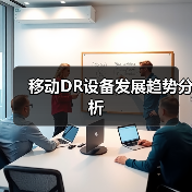 移动DR设备发展趋势分析(图1) 移动DR设备发展趋势分析(图1)