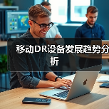 移动DR设备发展趋势分析(图3) 移动DR设备发展趋势分析(图3)