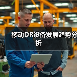 移动DR设备发展趋势分析(图4) 移动DR设备发展趋势分析(图4)