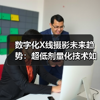 数字化X线摄影未来趋势:超低剂量化技术如何突破?(图2) 数字化X线摄影未来趋势:超低剂量化技术如何突破?(图2)