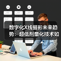 数字化X线摄影未来趋势:超低剂量化技术如何突破?(图3) 数字化X线摄影未来趋势:超低剂量化技术如何突破?(图3)