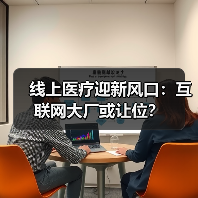 线上医疗迎新风口:互联网大厂或让位?(图3) 线上医疗迎新风口:互联网大厂或让位?(图3)