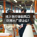 线上医疗迎新风口:互联网大厂或让位?(图4) 线上医疗迎新风口:互联网大厂或让位?(图4)