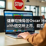 健康险独角兽Oscar Health纽交所上市,能否改变行业格局?(图1) 健康险独角兽Oscar Health纽交所上市,能否改变行业格局?(图1)