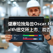 健康险独角兽Oscar Health纽交所上市,能否改变行业格局?(图3) 健康险独角兽Oscar Health纽交所上市,能否改变行业格局?(图3)