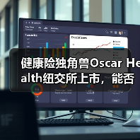 健康险独角兽Oscar Health纽交所上市,能否改变行业格局?(图4) 健康险独角兽Oscar Health纽交所上市,能否改变行业格局?(图4)