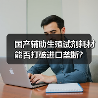 国产辅助生殖试剂耗材能否打破进口垄断?(图2) 国产辅助生殖试剂耗材能否打破进口垄断?(图2)