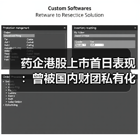 药企港股上市首日表现:曾被国内财团私有化的资本逻辑(图2) 药企港股上市首日表现:曾被国内财团私有化的资本逻辑(图2)